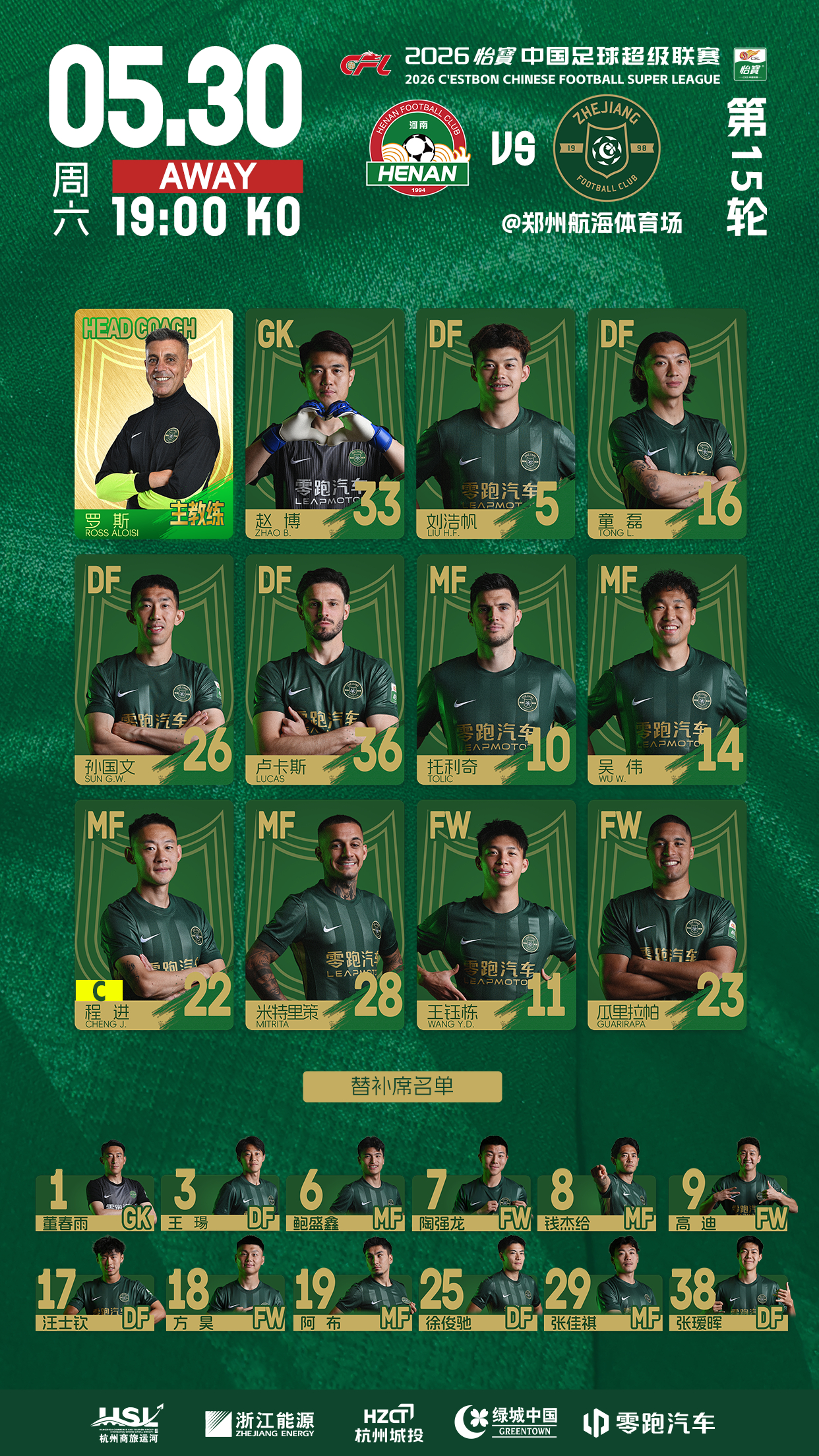 2026怡宝中超联赛第15轮河南俱乐部彩陶坊 🆚 浙江俱乐部绿城队浙江俱乐部绿