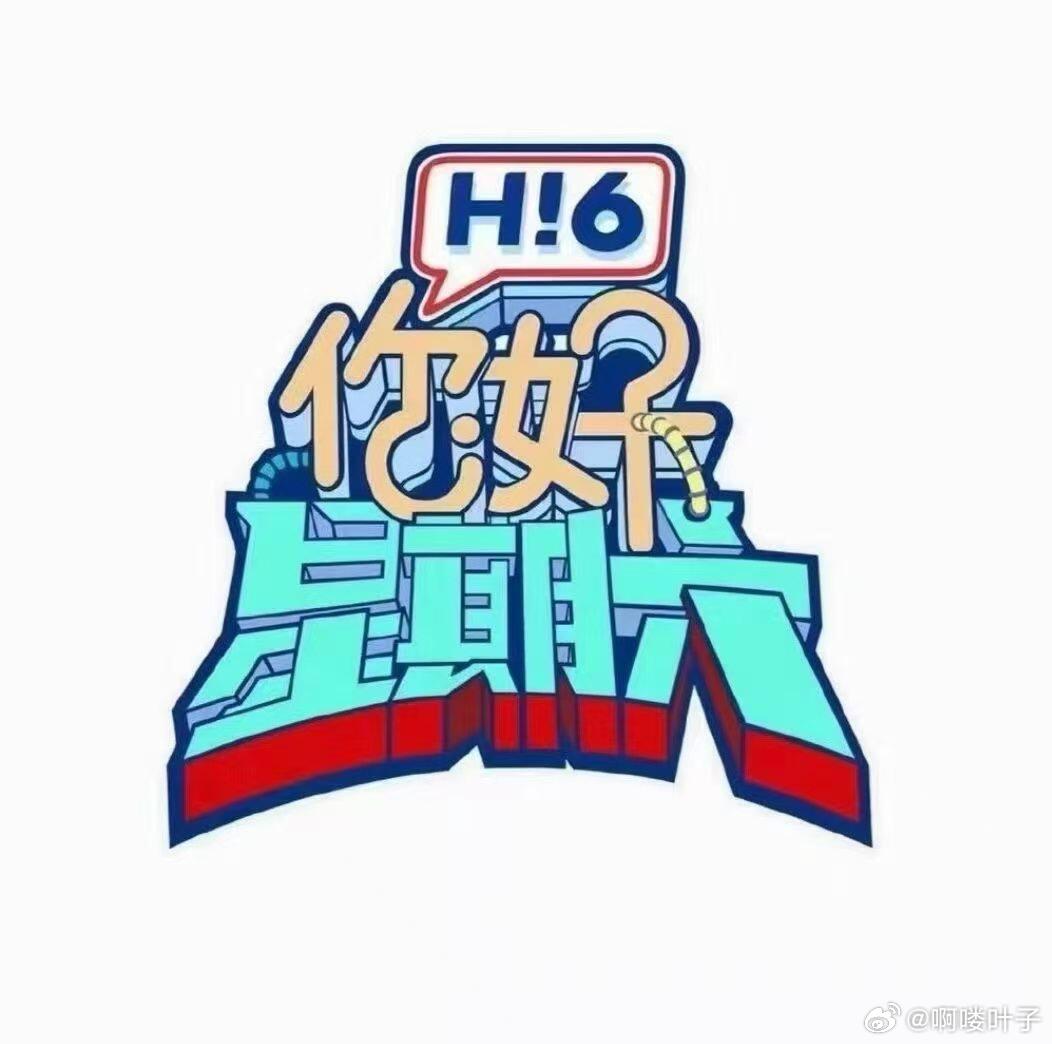 Hi6又来了 7.13-14 27-28🈶7月13-14✅13号嘉宾：檀健次1