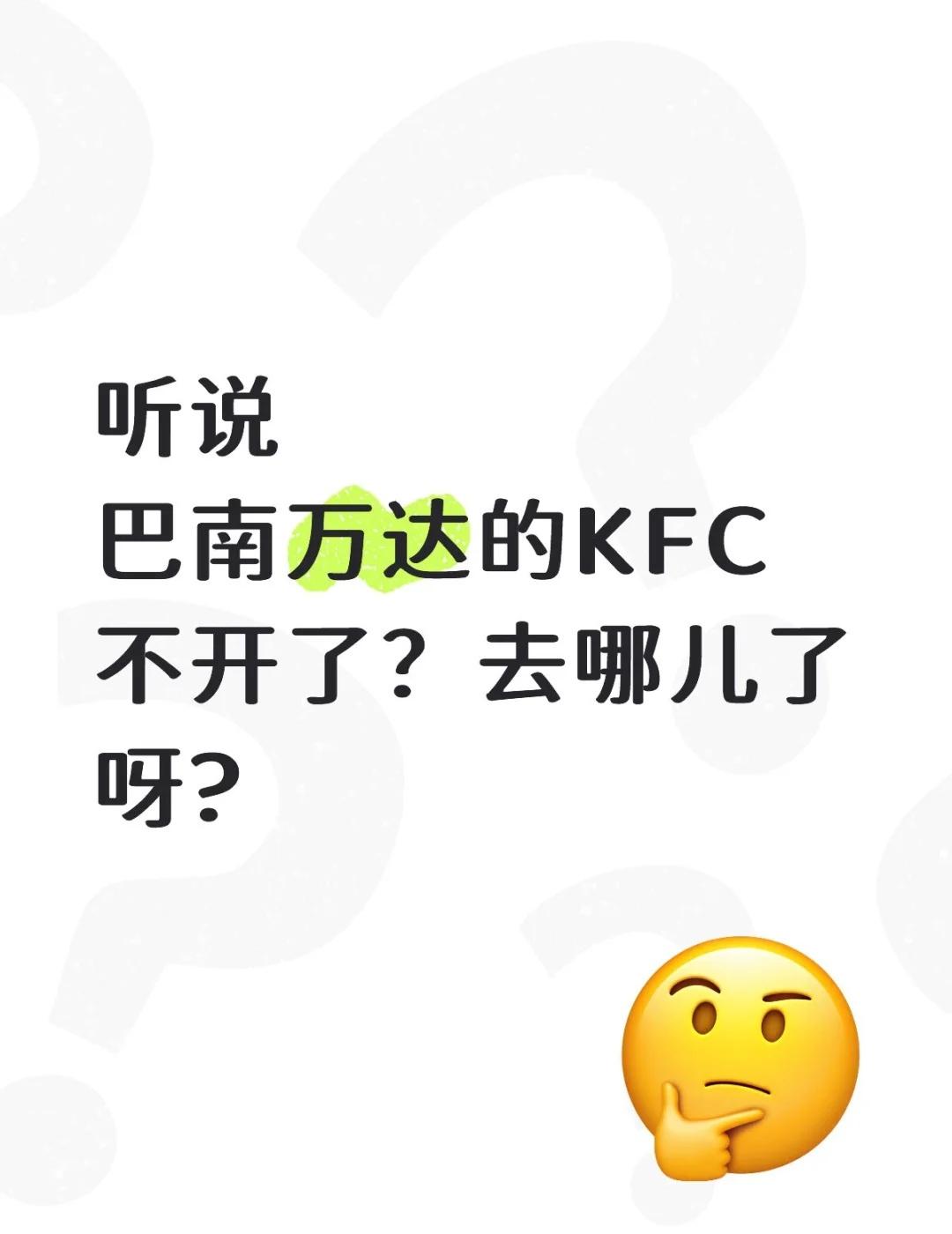那当然是....换新位置啦！
🤔小巴最近看到好多朋友问肯德基和有些店铺怎么不见