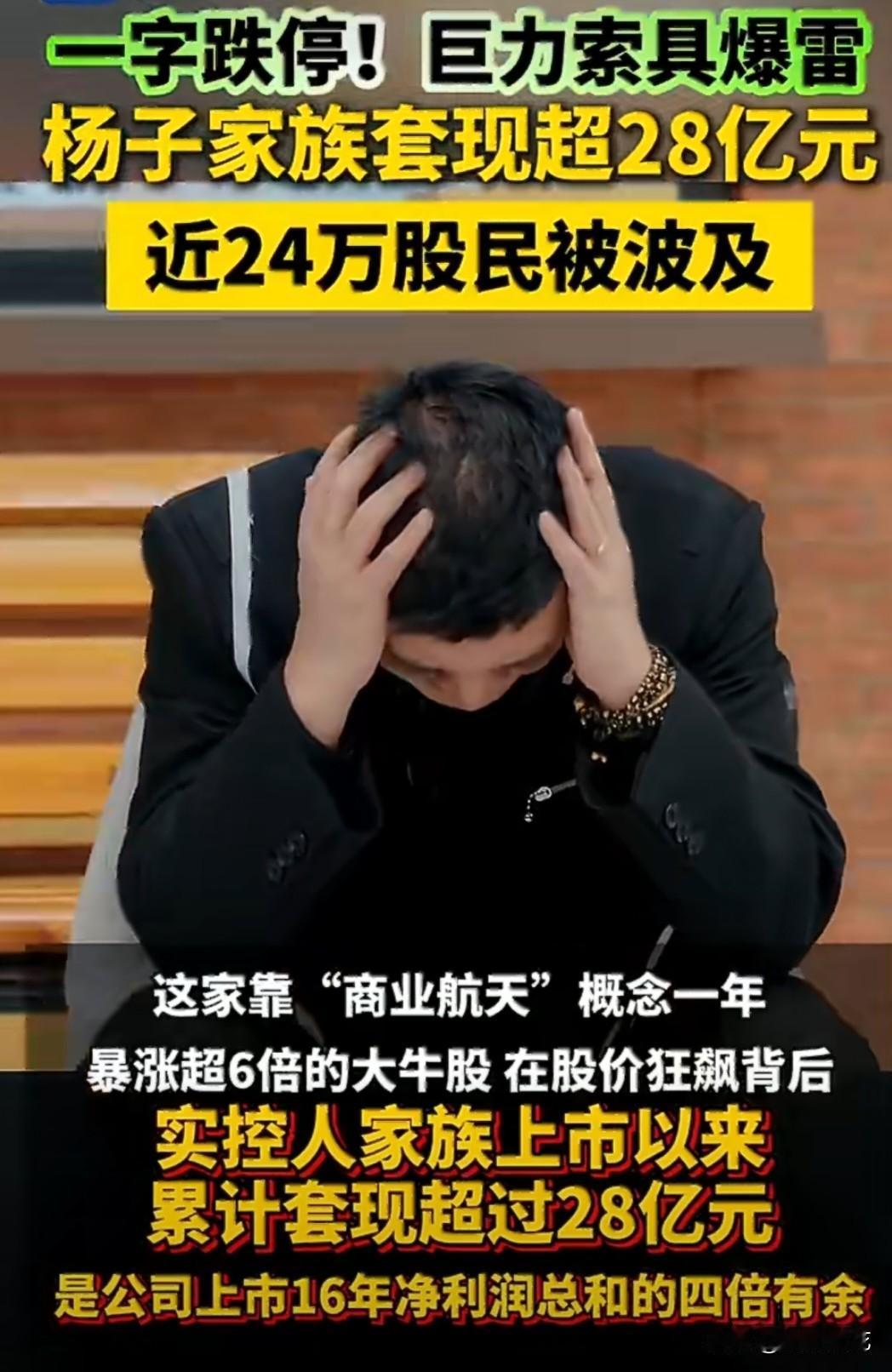 黄圣依最幸运的事，
估计就是提前跟杨子离了婚，
如今杨子家族控制的巨力索具被证监