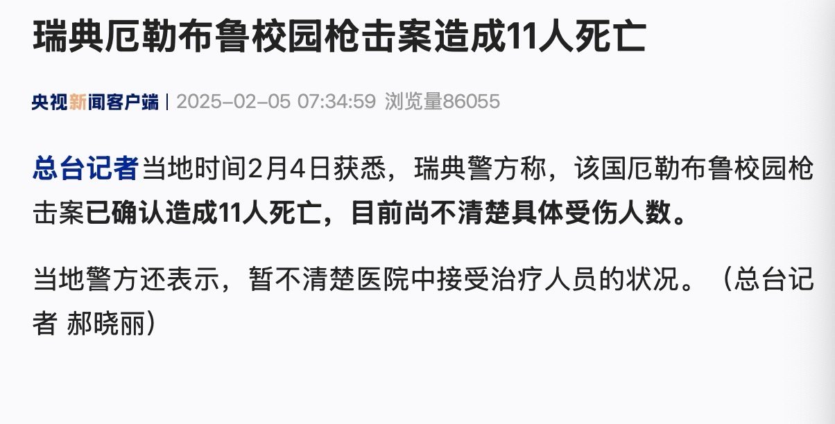 【#瑞典厄勒布鲁校园枪击案造成11人死亡#】当地时间2月4日获悉，瑞典警方称，该