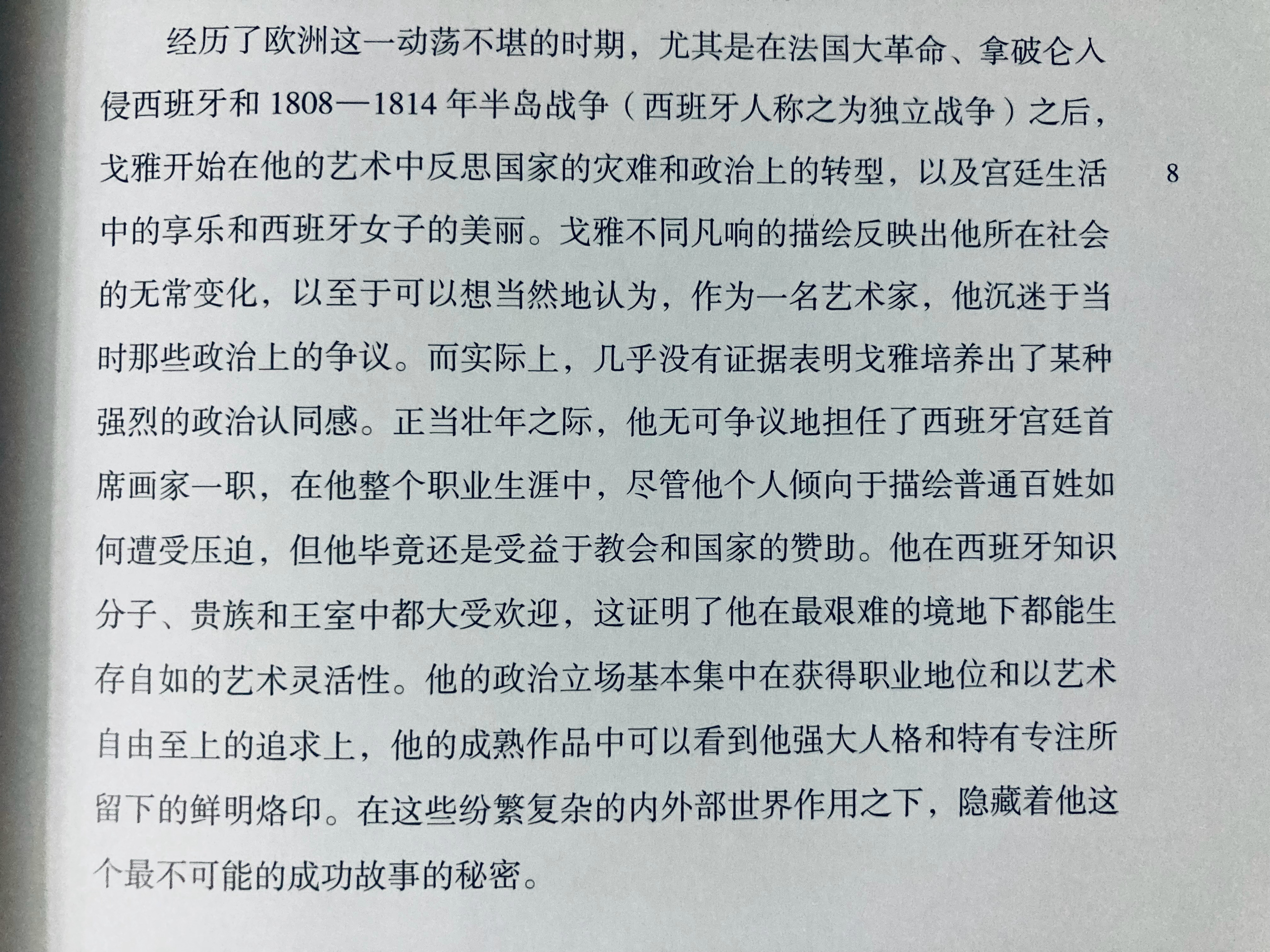 戈雅在作品中和现实生活中与政治的关系都是复杂而微妙 ​​​