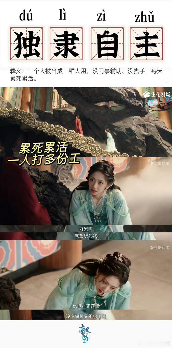 优酷偷窥了我的牛马人生 看《献鱼》笑中带泪，廖停雁在修仙世界努力生存，担心犯错丢