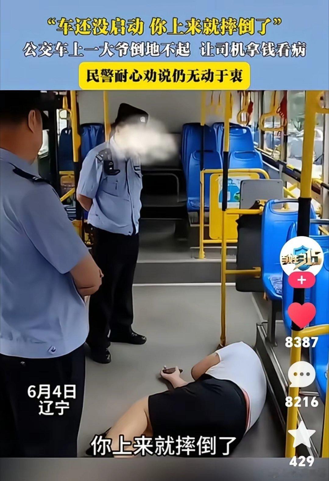 辽宁沈阳，公交车上一大爷倒地不起，让司机拿钱看病！司机也是很无奈：车还没启动，你