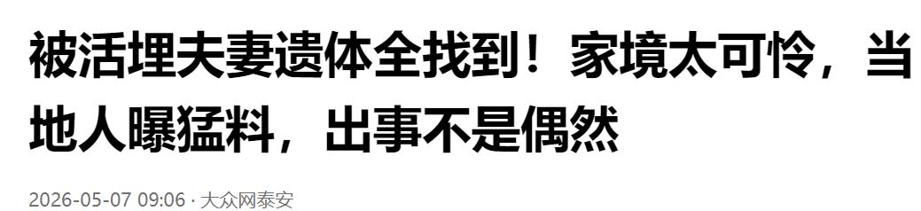 被活埋夫妻遗体全部找到！家境凄惨，当地人曝猛料：出事绝非偶然。

假期的车流还在