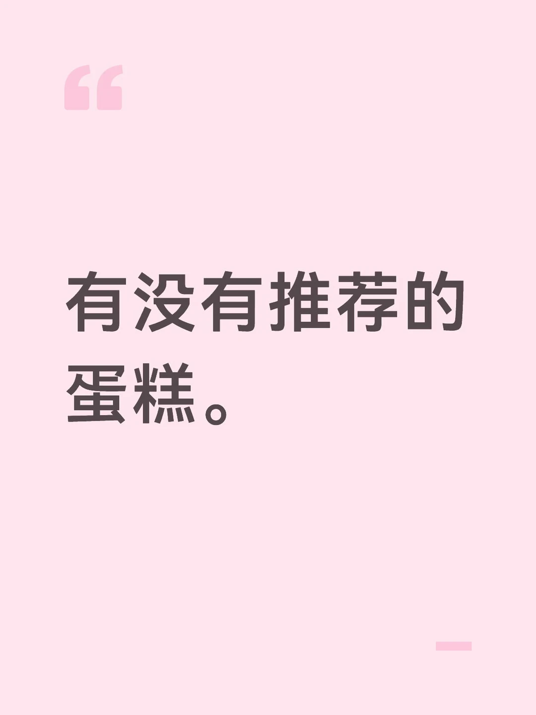 墩墩好看的蛋糕