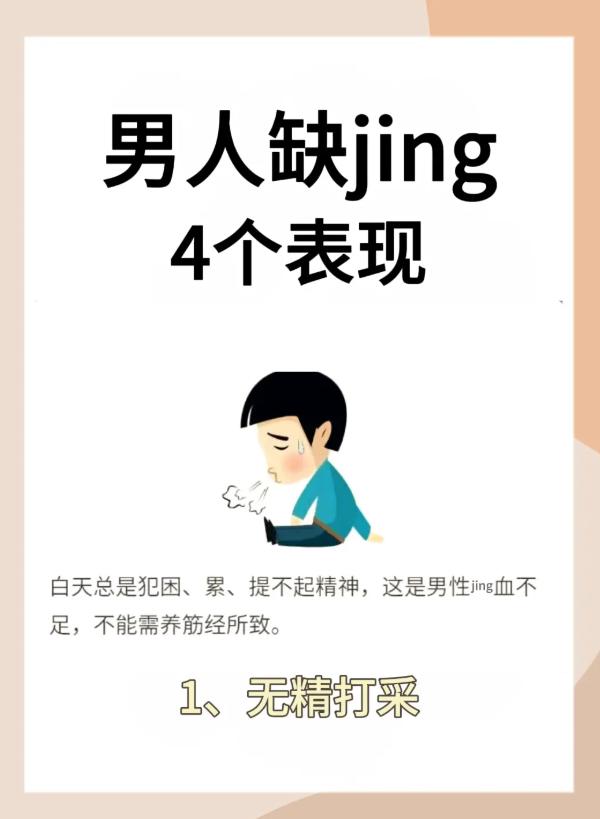 男性精气亏虚的 4 大信号，别再忽视