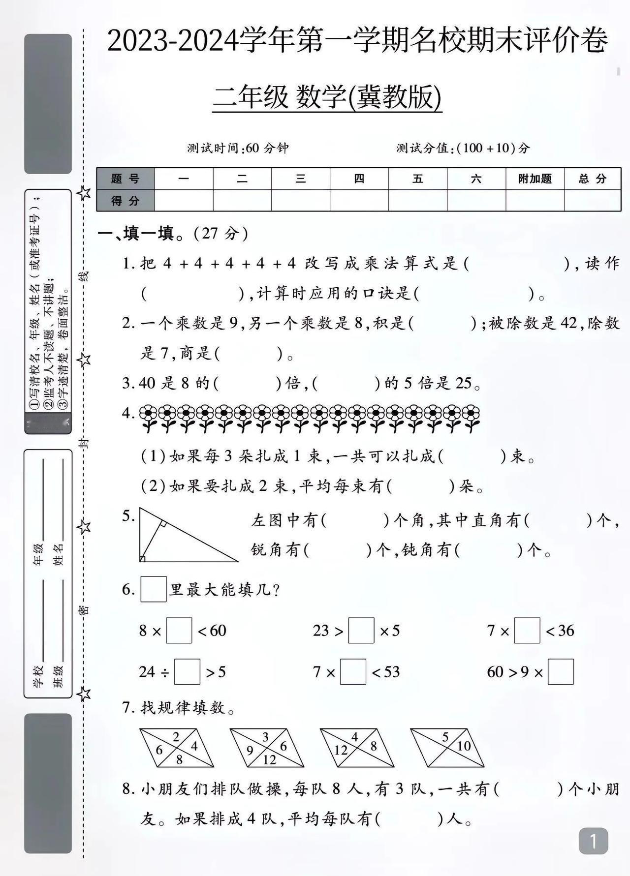 2023—2024学年第一学期冀教版名校二年级上册数学期末评价试卷