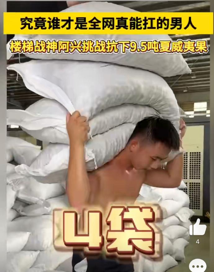 #全网真能扛的男人4小时搬货9.5吨#这位博主的实力真的是让人叹为观止，4小时内