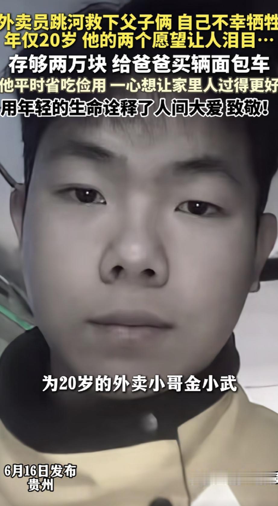 心痛！贵州，外卖小哥金小武为了救下落水的父子俩，不顾危险跳入河中，最终父子俩得救