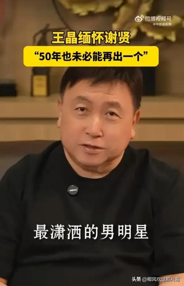 想了一天一夜，我始终想不通：谢贤的离去，凭什么能霸占？直到看见大导演王晶的悼念之