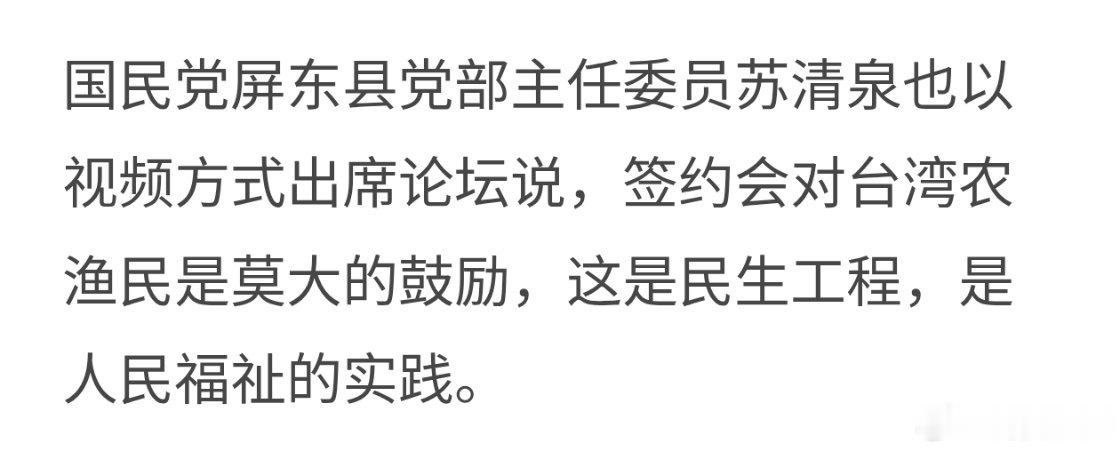 中国台湾官员感谢大陆：签约会对台湾农渔民是莫大的鼓励，这是民生工程，是人民福祉的