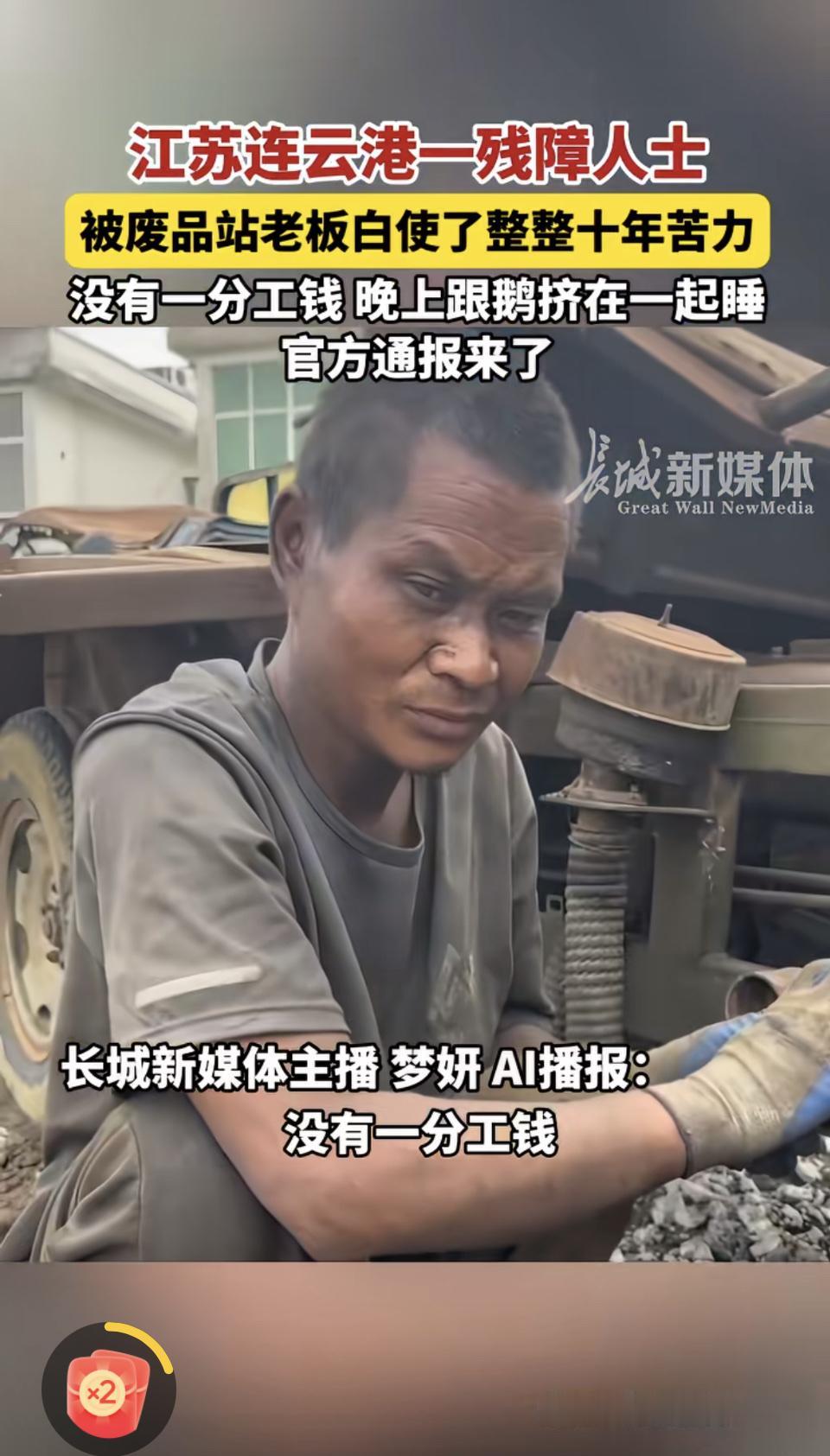 江苏连云港，废品站老板虐待保障流浪人，让人跟鹅挤在一起睡。
废品站老板的十年奋斗