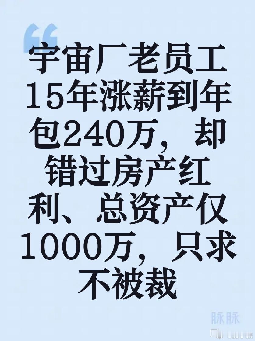 宇宙厂员工爆料：干了15年，年薪从21万涨到240万，没抓住房地产红利，总资产1
