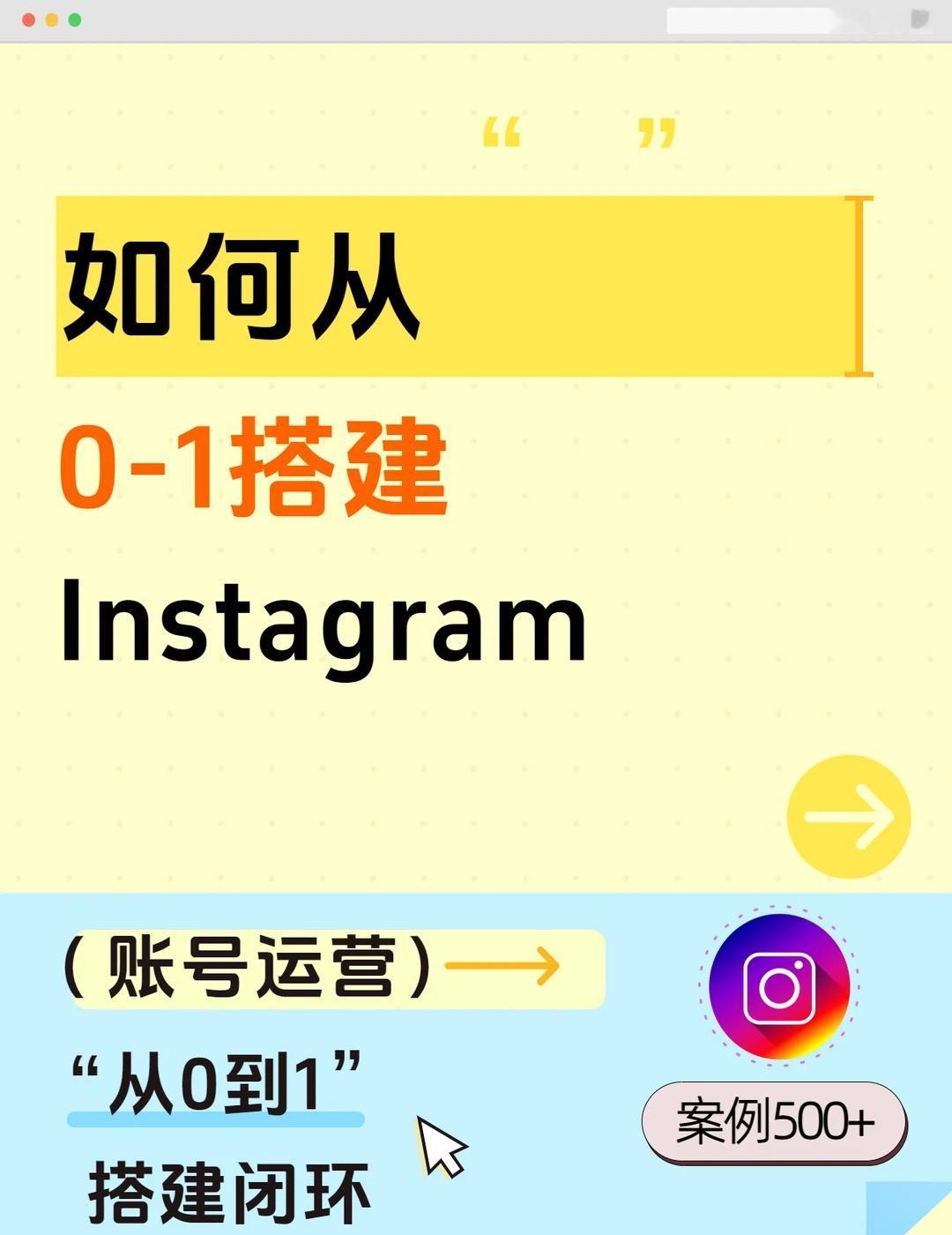 ig如何从0-1搭建？
instagram运营 品牌推广 内容运营 品牌出海 内