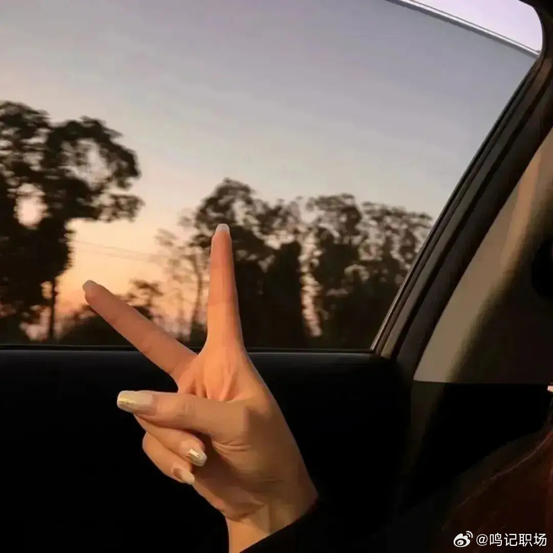 “舒适是继续一切关系的标准” 
