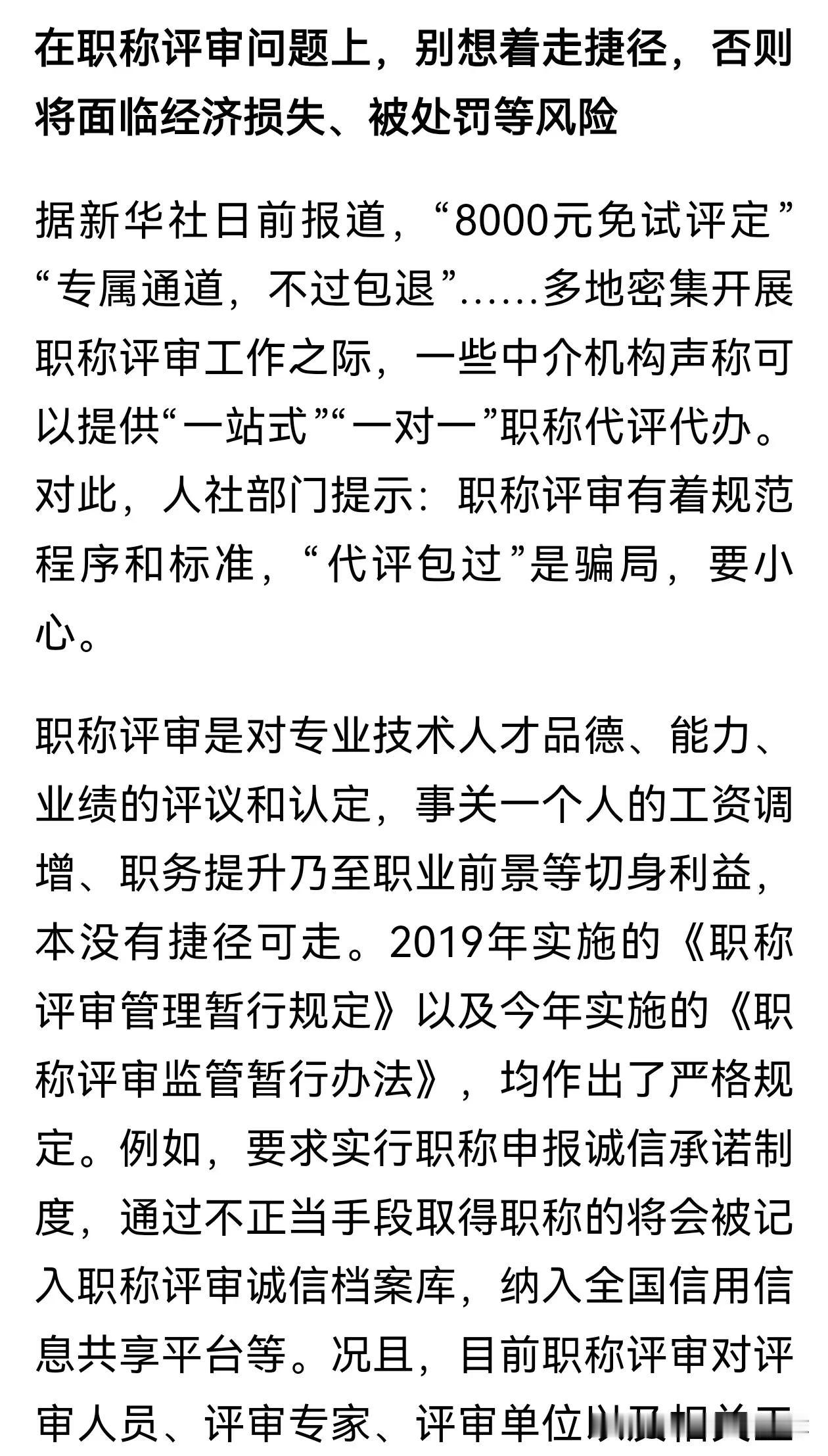 职称评审越来越严，越来越难，一些不良机构助力不少，近来新华社等官方媒体陆续发声，