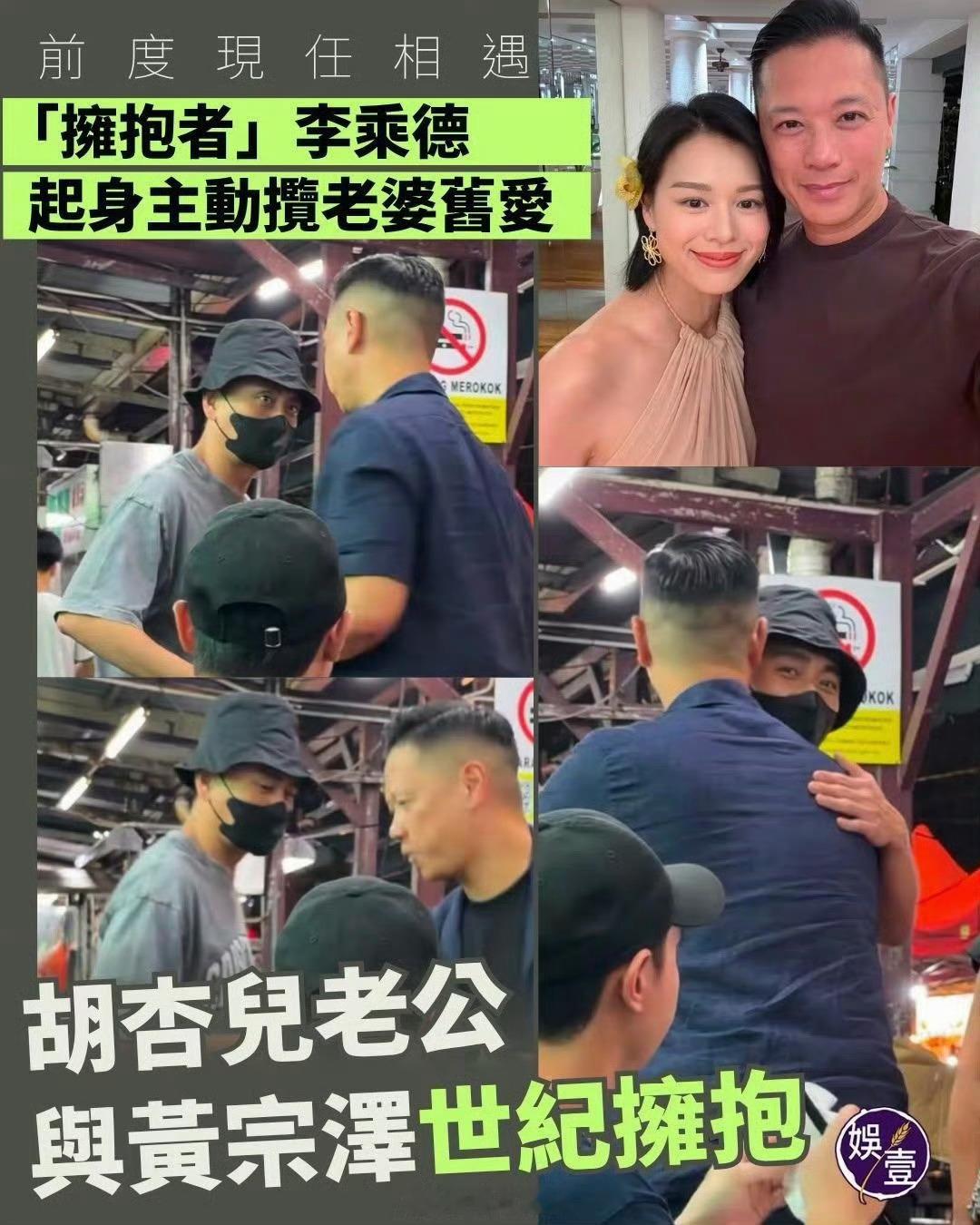 黄宗泽和胡杏儿老公拥抱哈哈哈哈哈哈哈哈哈太搞笑了 