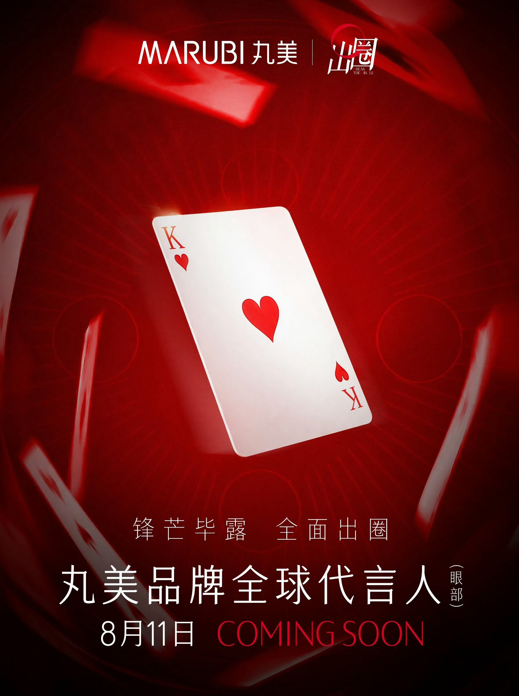 2026.8.5◈蔡徐坤x MARUBI丸美出圈倒计时已开启⏳敬请期待🎉全平台