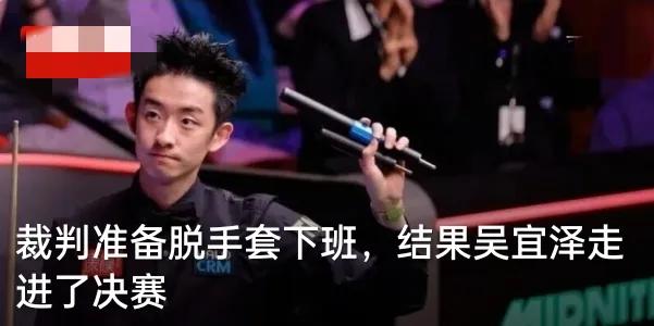 谁能想到斯诺克赛场还能出现这么戏剧性的名场面，裁判都已经摘下手套准备准时下班了，