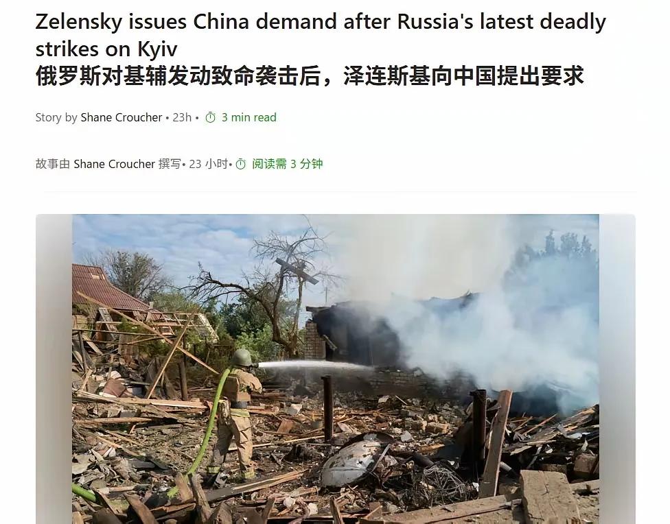 【基辅挨炸与我们何干？不要中国保护，这话不是你泽连斯基说的吗？】  
乌方刚拒绝