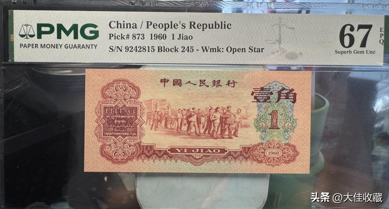 枣红一角，PMG67分