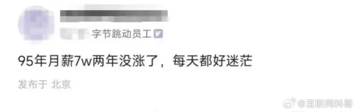 字节跳动真实员工，95年月薪7万两年没涨了，每天都好迷茫。。。 ​​​