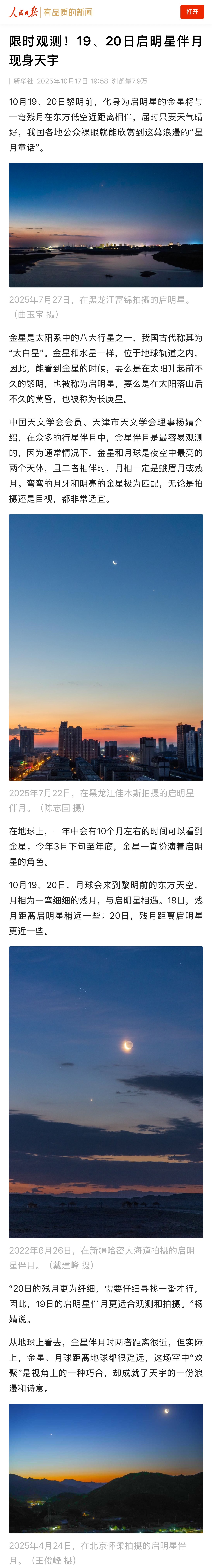 【#启明星伴月将现身天宇#】#19和20日或可裸眼观赏启明星伴月#10月19、2