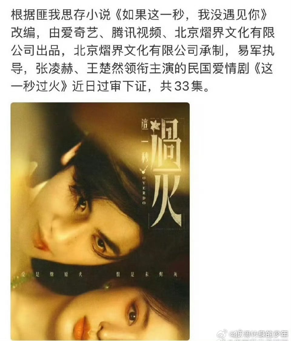 张凌赫这一秒过火张凌赫 《这一秒过火》过审下证共33集 ！国民爱情❤️要来了吧～