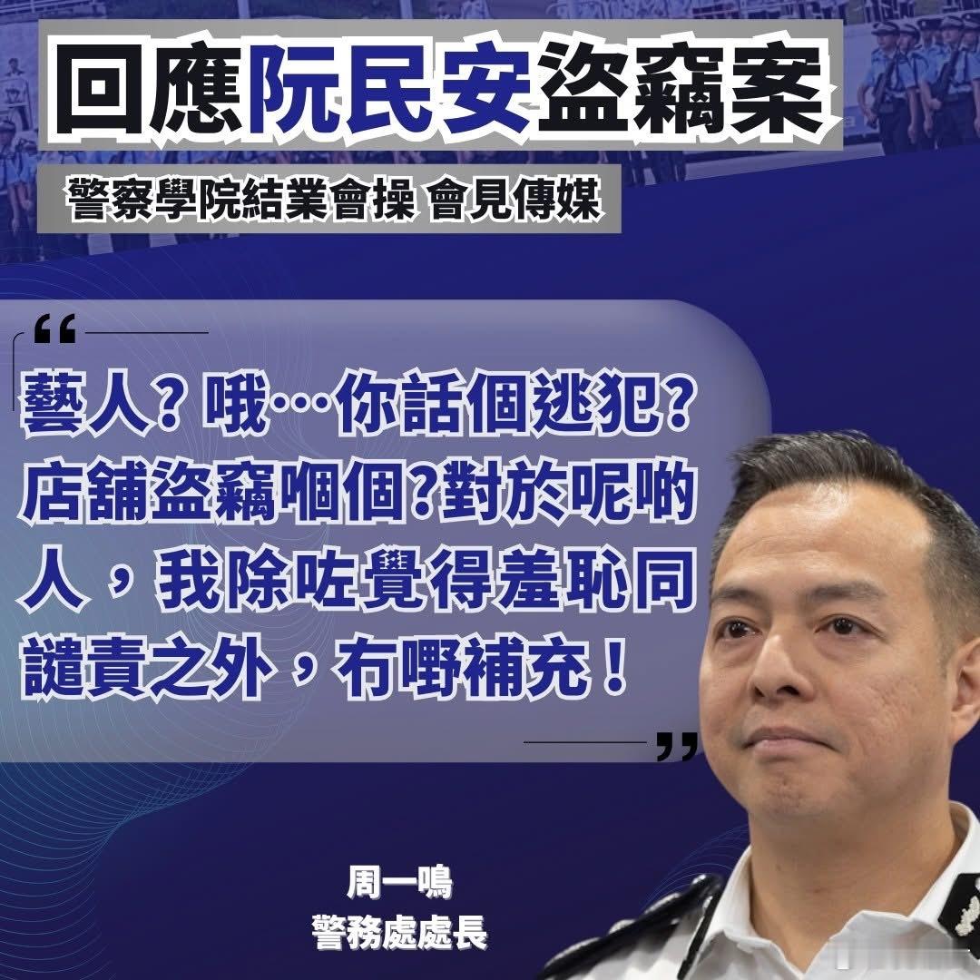 香港警队一哥回应阮民安盗窃案[哈哈]香港yc行为迷惑大赏我也支持香港警察 ​​​