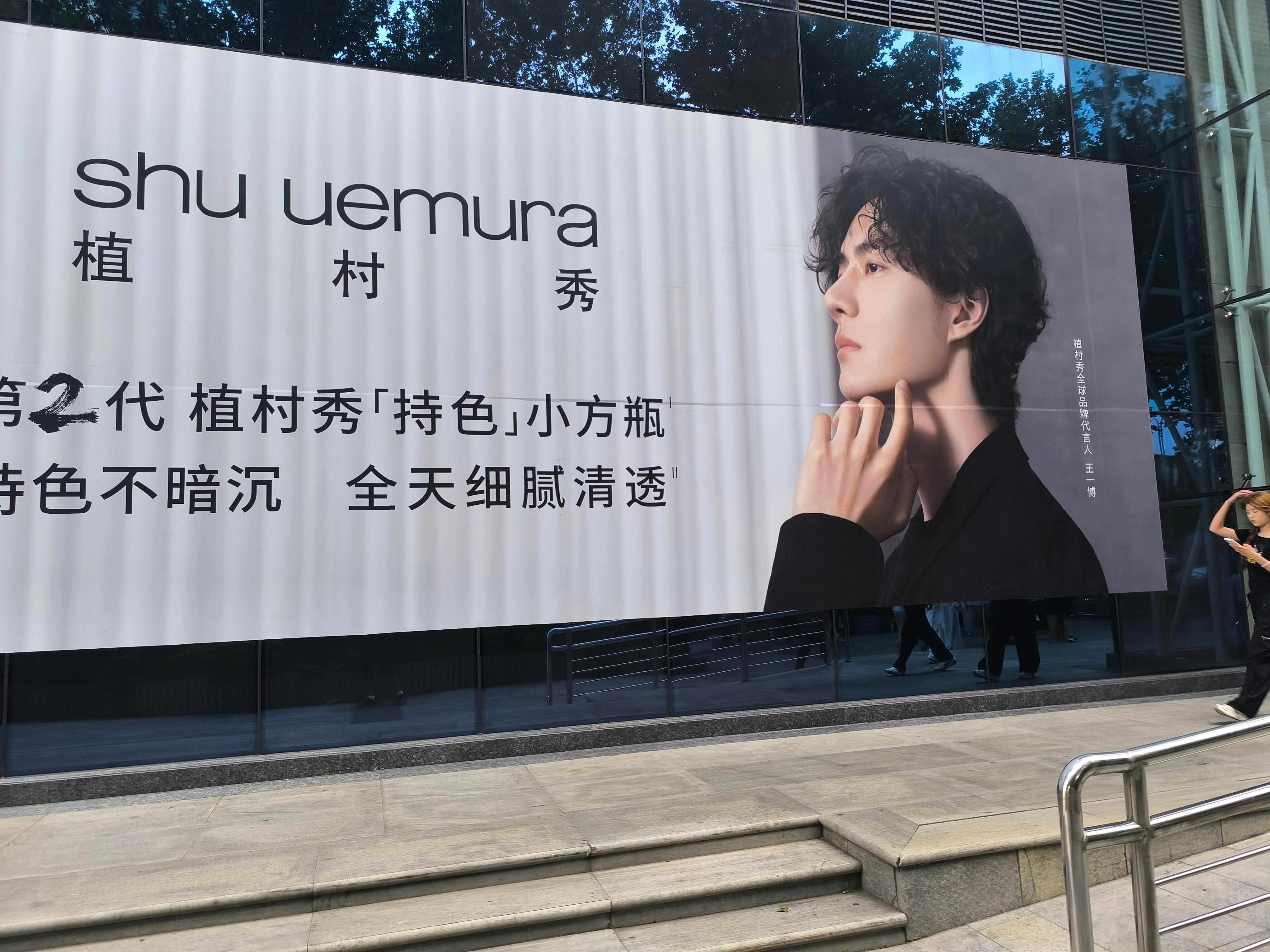这王一博有点大吧王一博植村秀全球品牌代言人
