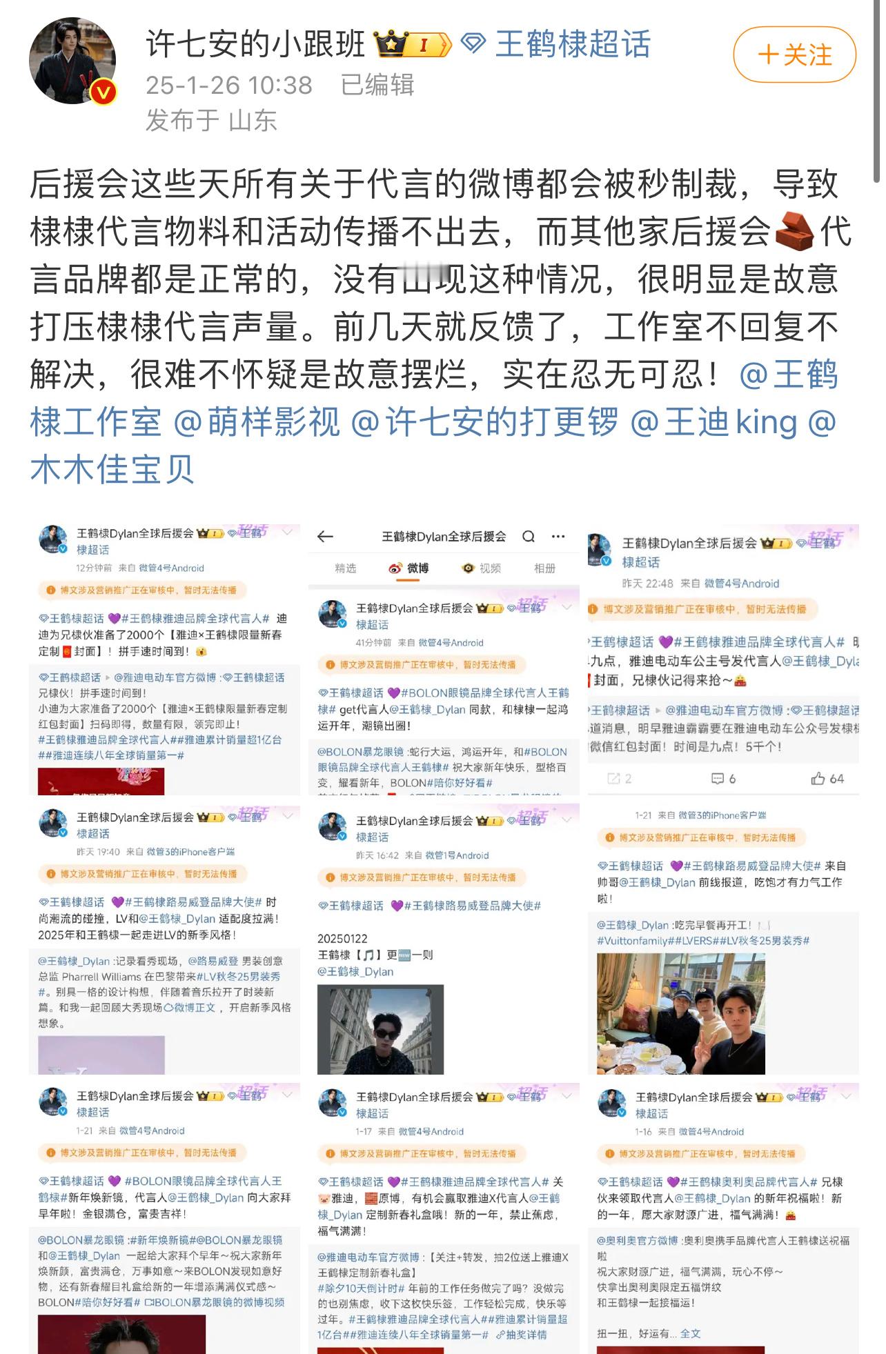 还有后援会转发被限制的问题，说明王鹤棣工作室根本没有给后援会的账号报粉条白名单，