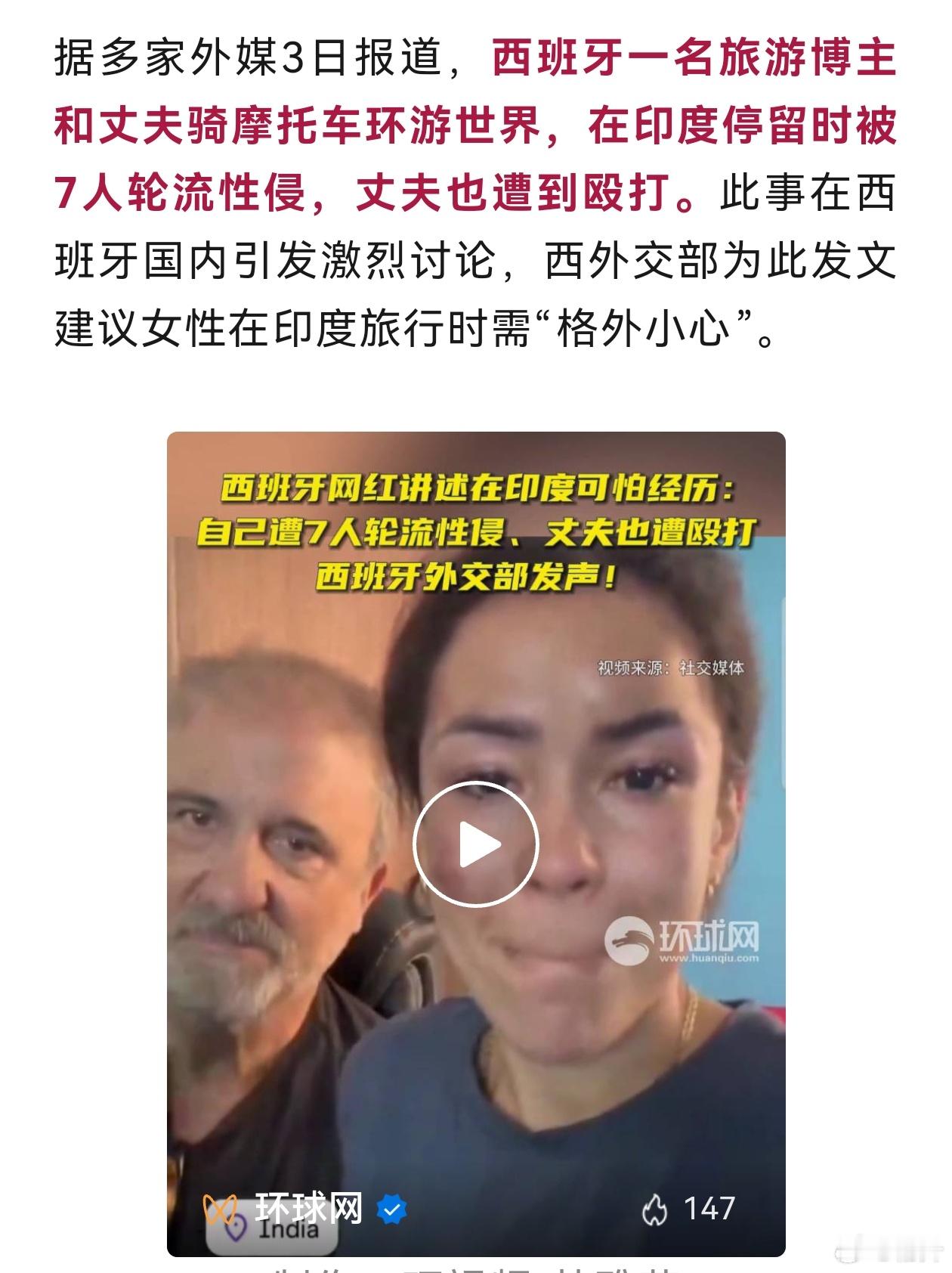 #西班牙女演员在印度遭7人施暴##震惊世界的轮奸案让印度“名扬四海”# 据西班牙