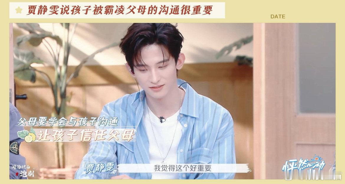 #孩子被霸凌父母的沟通很重要#我真的非常同意这样的一个观点，而且感觉贾静雯在教育