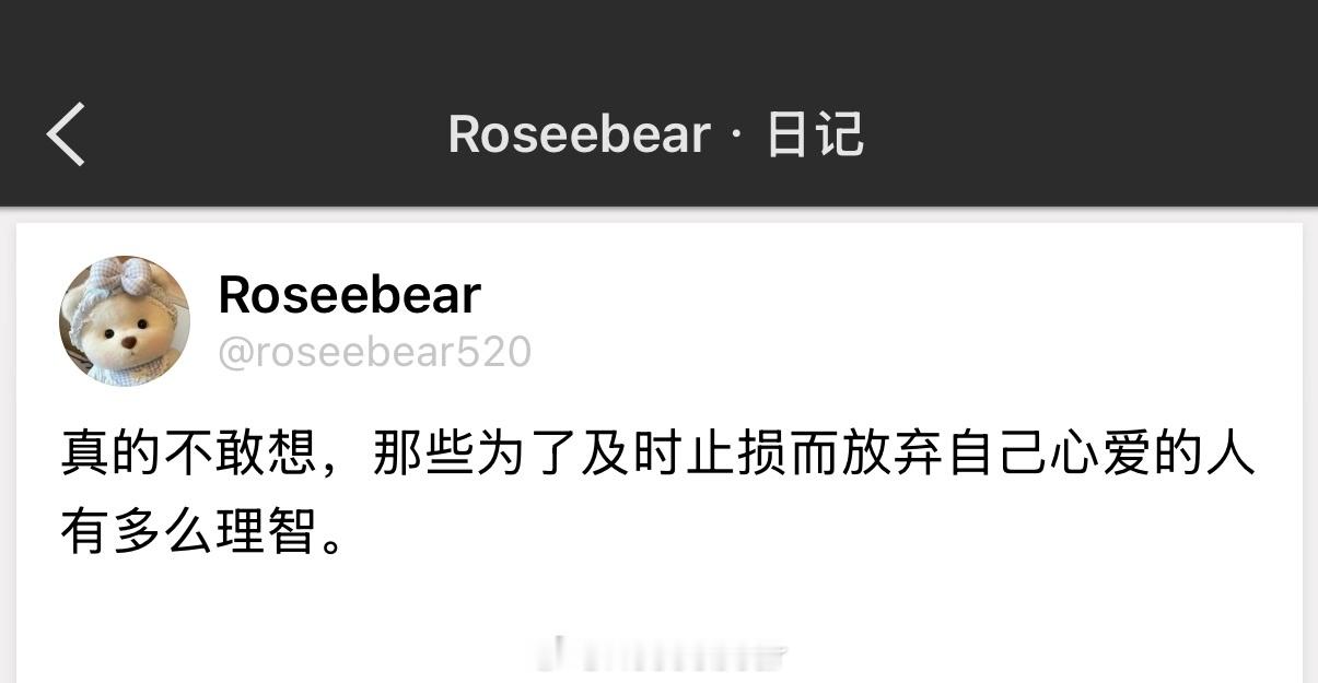 真的不敢想，那些为了及时止损而放弃自己心爱的人有多么理智。 