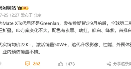华为Mate XTs旗舰三折叠屏手机将于9月发布，性能影像全面升级
