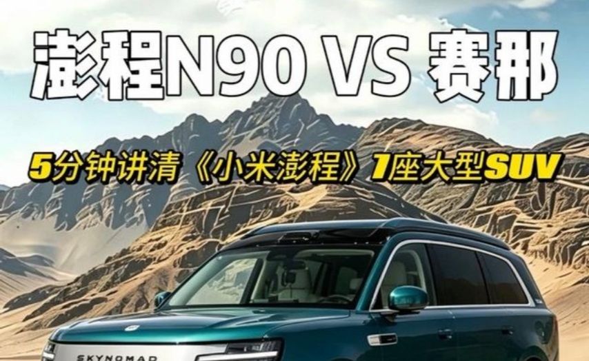 5分钟讲清楚小米澎程N90 小米澎程N90深度测评！对比丰田