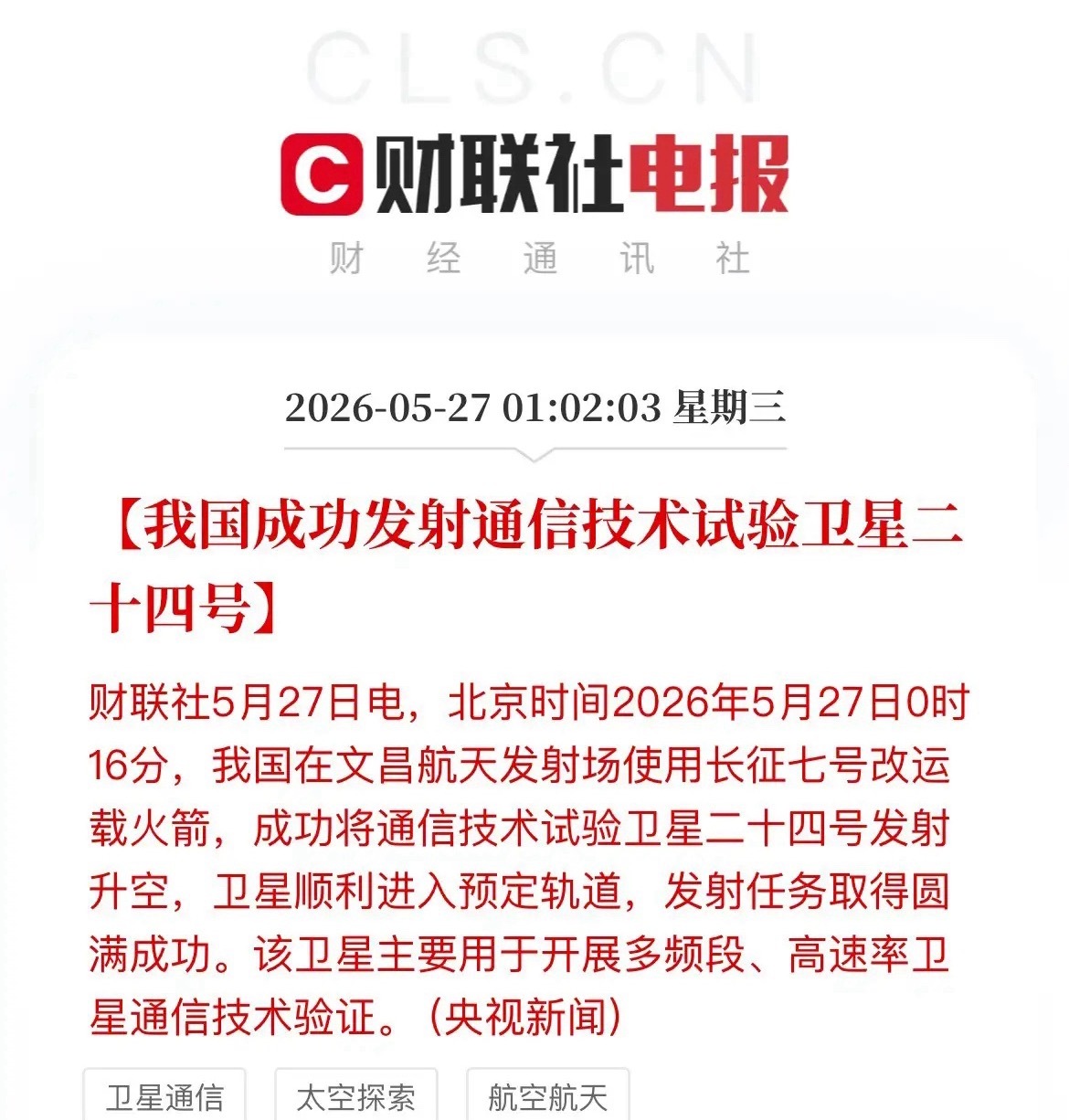 卫星通信赛道迎重大利好！关键试验星成功入轨今天凌晨，海南文昌航天发射场再传捷报！