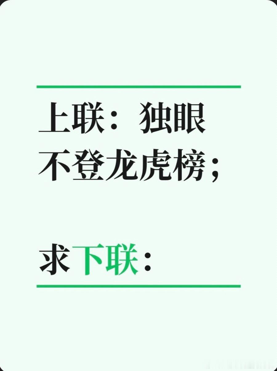 上联：独眼不登龙虎榜；求下联：求下联 邢台·卫生局家属院
