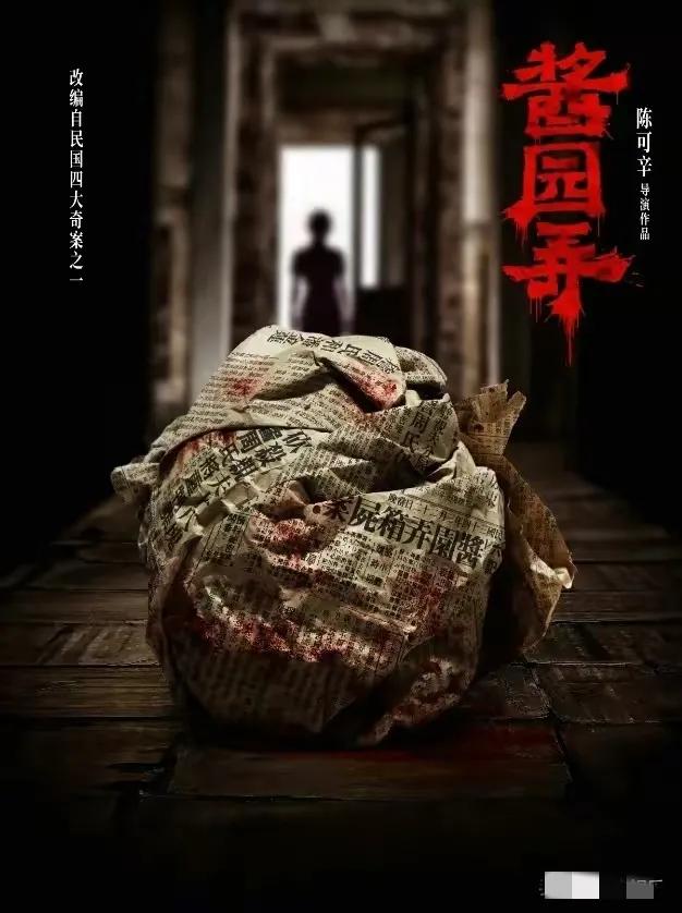 你愿意买票去电影院看《酱园弄》吗？它出了第一张电影海报，陈可欣导演作品，据说演员