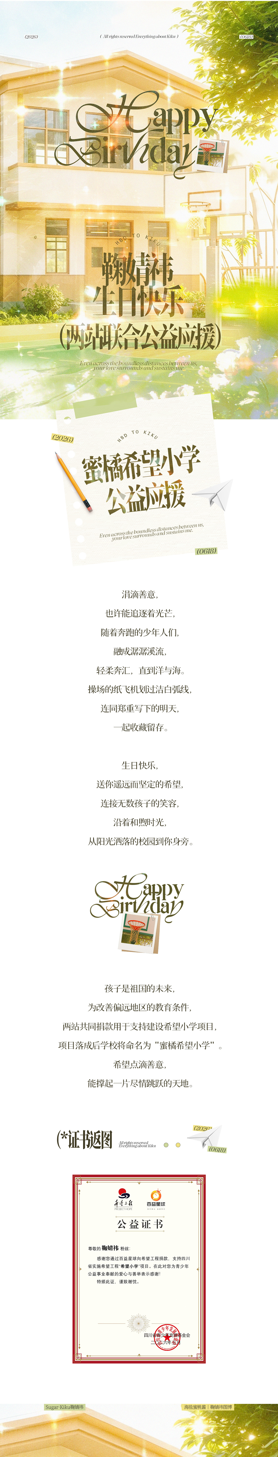 鞠婧祎0618生日快乐 「 晴光漫夏 」▫️𝟐𝟎𝟐𝟔生日两站联合希望小学