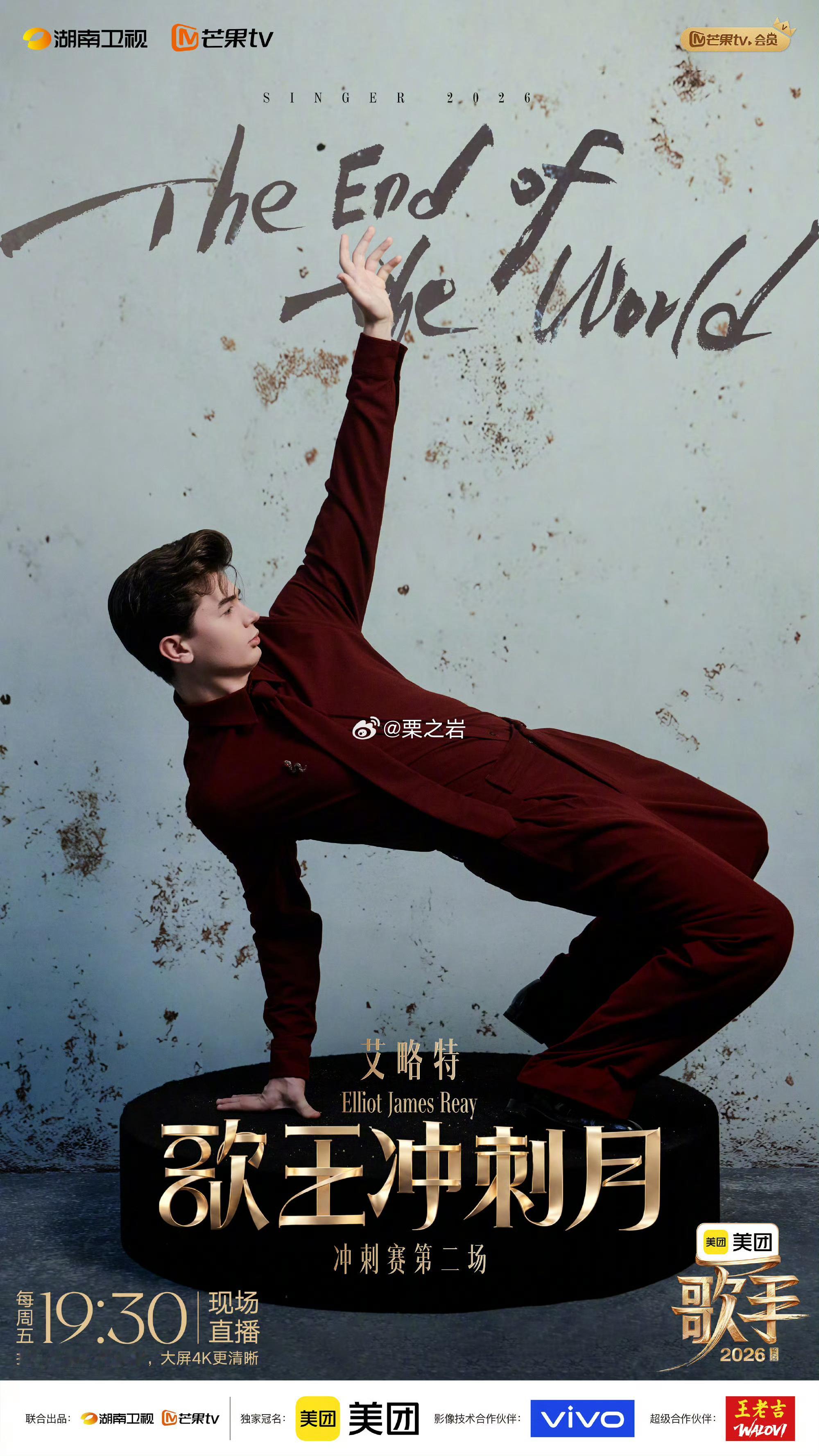 湖南卫视 歌手2026 第十一期海报歌者云集 逐光而唱 他们踏乐而行真声无界 唱