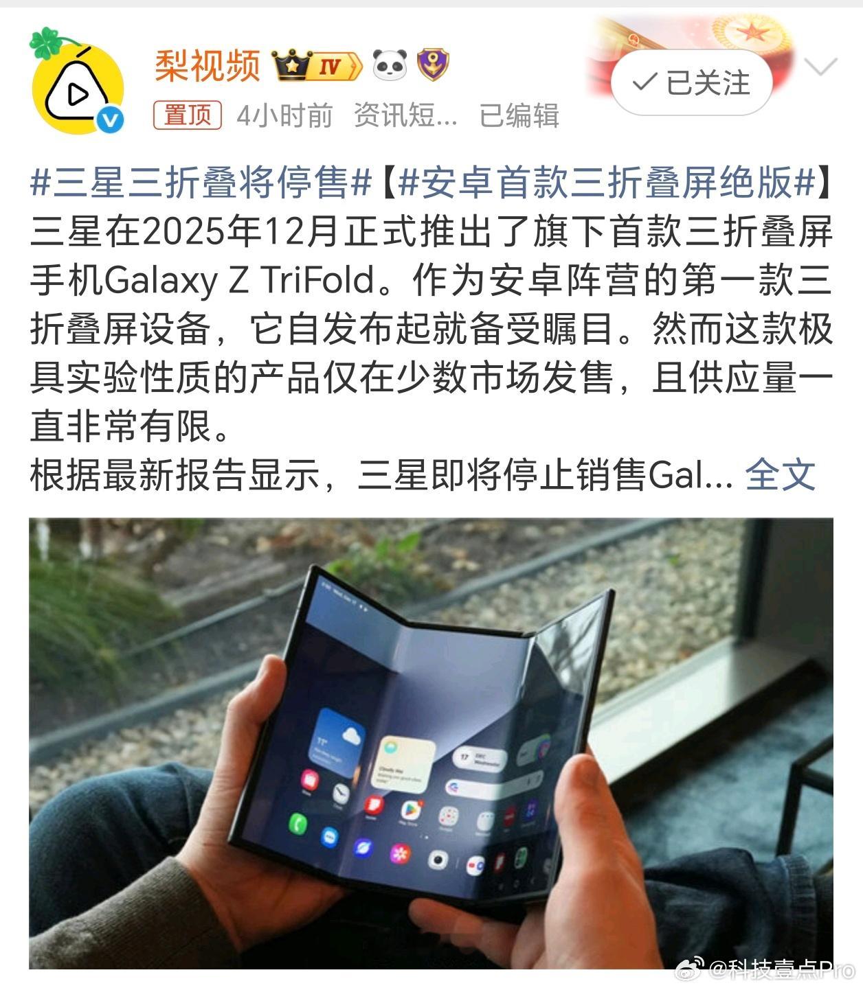 三星三折叠将停售不是，这才上市几个月怎么就停了呢不过停了就停了吧，在国内也卖不出