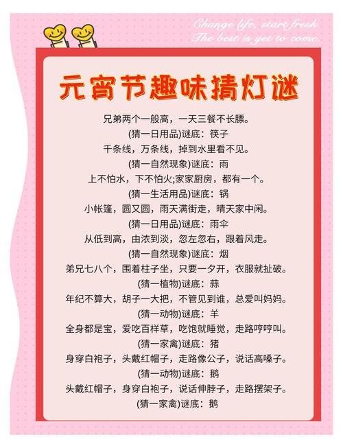 猜灯谜是一项传统的民俗活动，尤其在元宵节期间非常受欢迎。这里给你分享几个有趣的猜