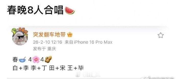 网传春晚4花4生合唱网传田曦薇宋威龙春晚合唱 网传春晚4花4生合唱！我将一直接这