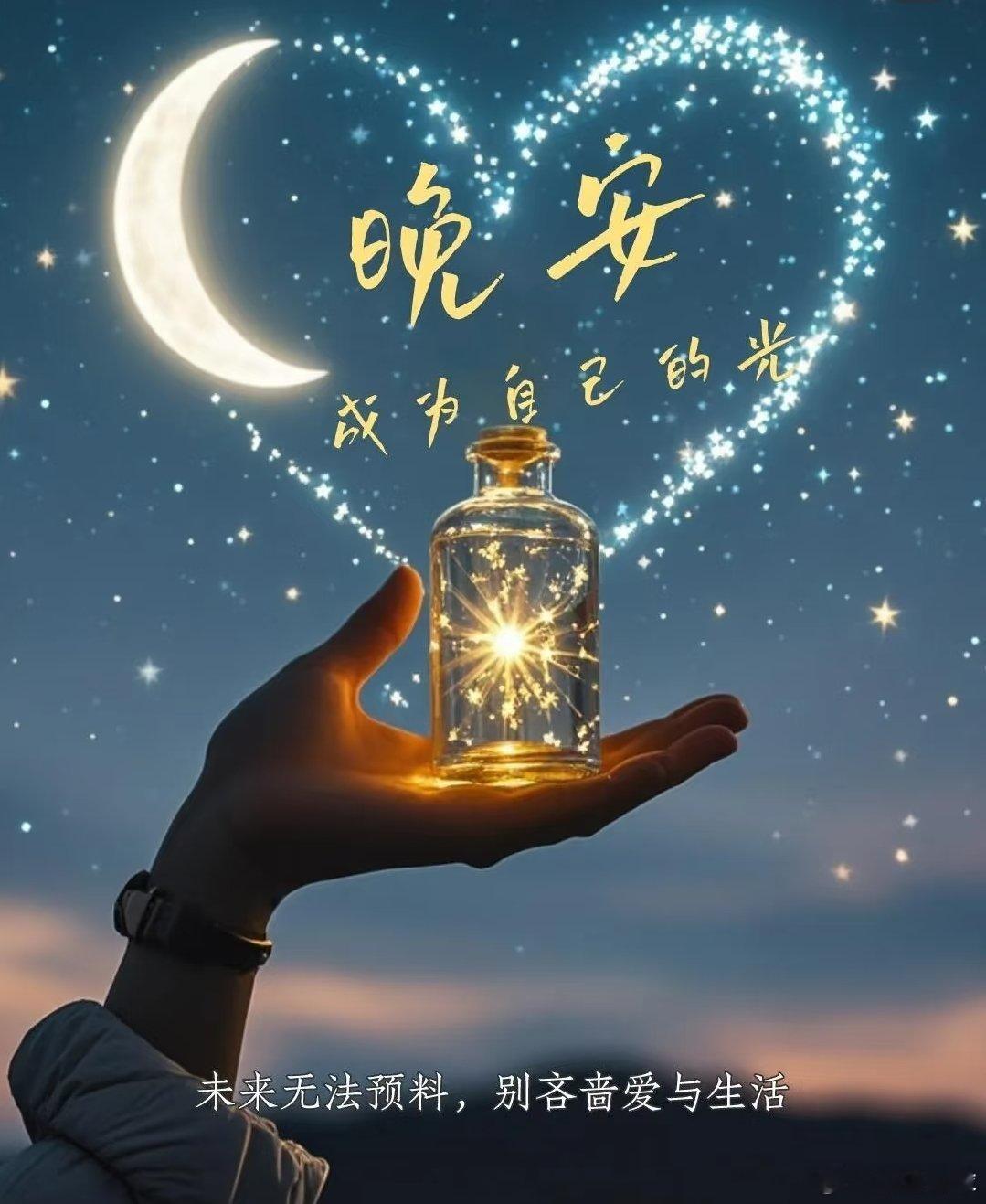 a Good night e晚安啦^O^在夜深人静时，闭上双眼，进入梦乡，愿你能