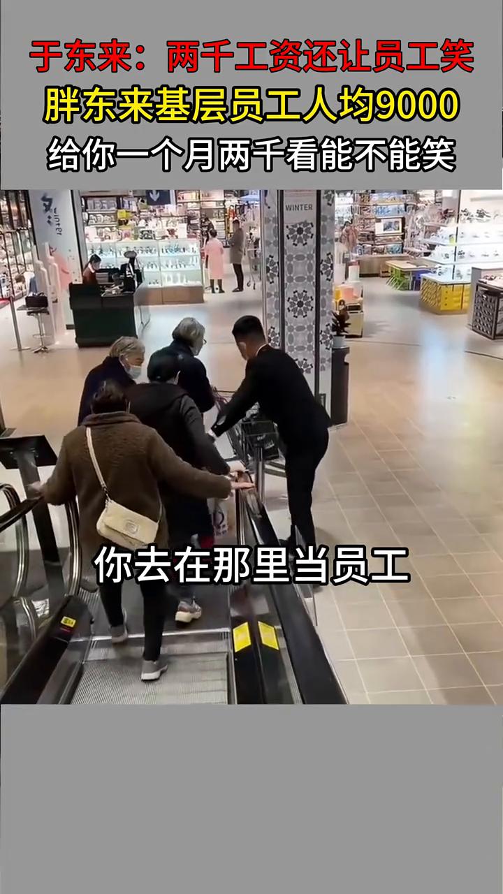 胖东来基层员工人均9000，给你一个月2000看能不能笑。
东来说。
2000多