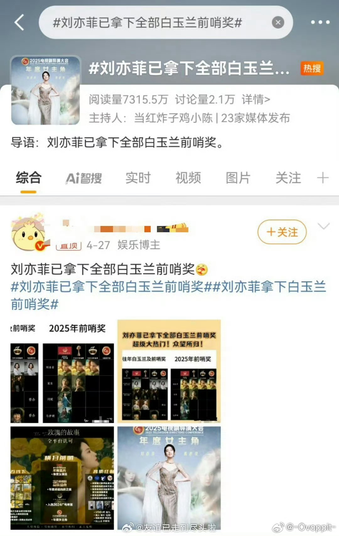 白玉兰到底什么时候有前哨奖了，如果刘亦菲真的像你们说的大女主铁骨铮铮为什么要买这