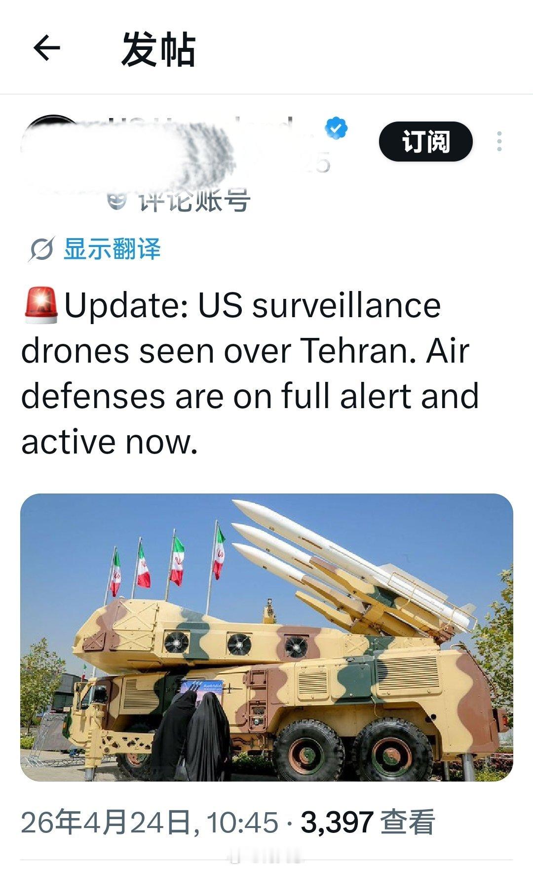 更新：美国监视无人机被发现在德黑兰上空。伊朗革命卫队防空系统现已全面警戒并启动。