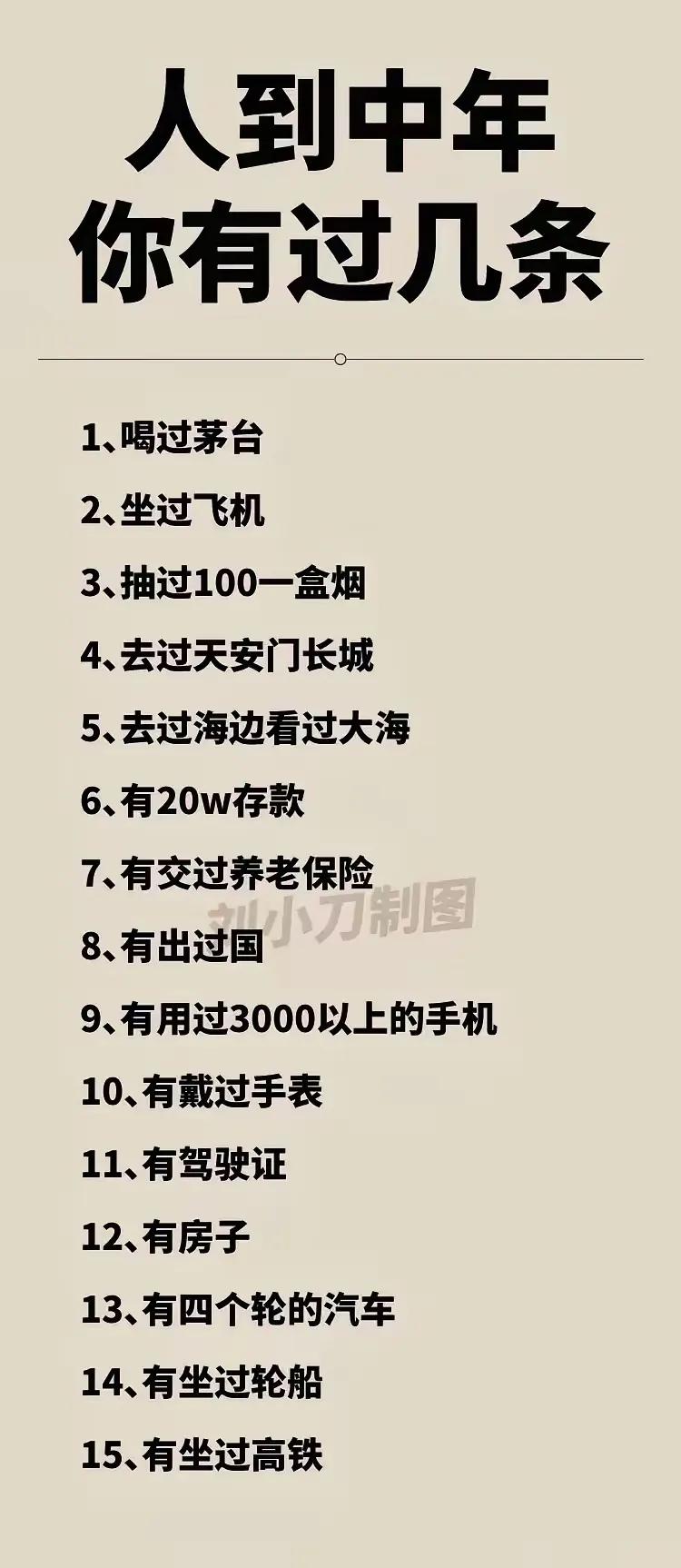 人到中年，你有过以下几条？有十条以上已经很厉害了